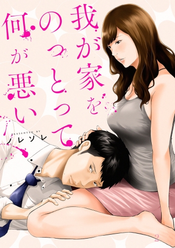 我が家をのっとって何が悪い 2話