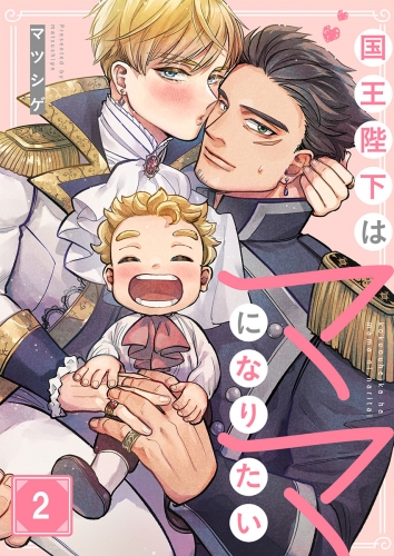国王陛下はママになりたい 2話