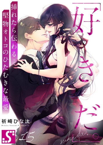 「好きだ。」挿れたら伝わる…堅物オトコのひたむきな最愛 15話