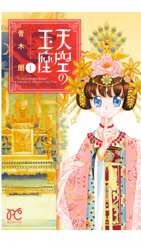 天空の玉座 1巻
