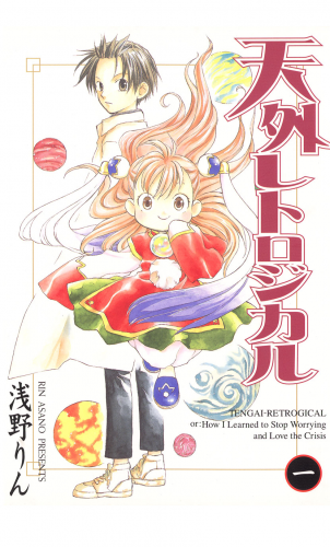 天外レトロジカル 1巻