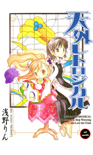 天外レトロジカル 2巻