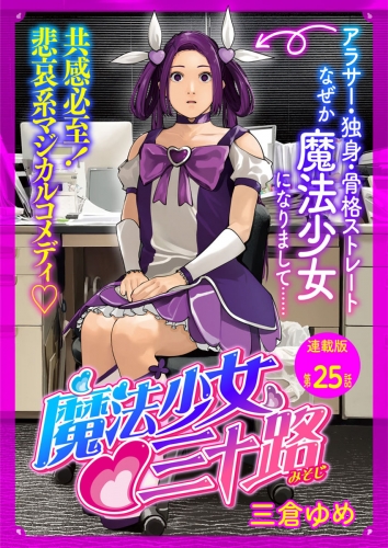 魔法少女・三十路　連載版　第２５話　もし３５歳魔法少女の前に新たな敵が現われたら　その２