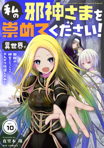 私の邪神さまを崇めてください！　異世界で邪教の神官になったのでのんびり伝道してみた【単話】 10巻