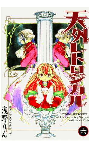 天外レトロジカル 6巻