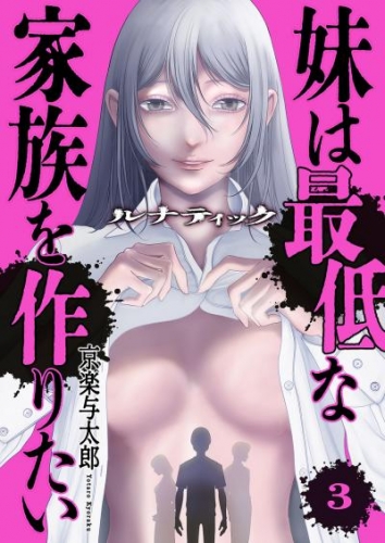 ルナティック～妹は最低な家族を作りたい～３