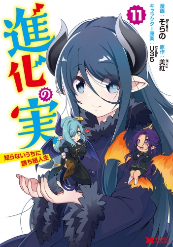 進化の実～知らないうちに勝ち組人生～（コミック） 11巻