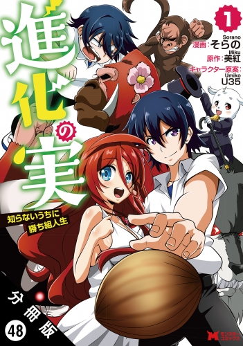 進化の実～知らないうちに勝ち組人生～ （コミック）分冊版 48巻