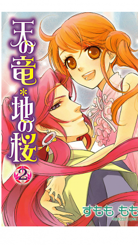 天の竜＊地の桜 2巻