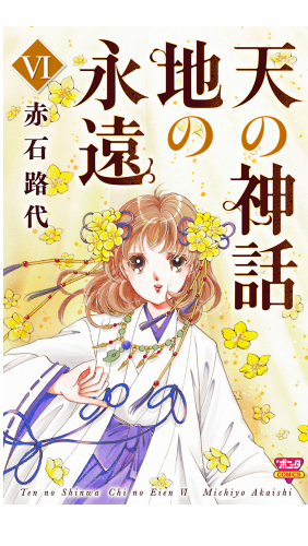 天の神話 地の永遠 6巻
