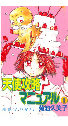 天使攻略マニュアル 1巻