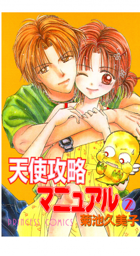 天使攻略マニュアル 2巻