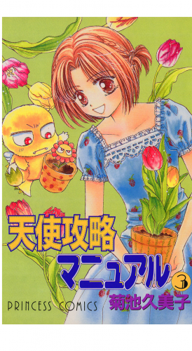 天使攻略マニュアル 3巻