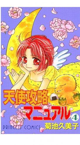 天使攻略マニュアル 4巻