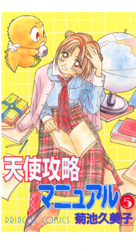 天使攻略マニュアル 5巻