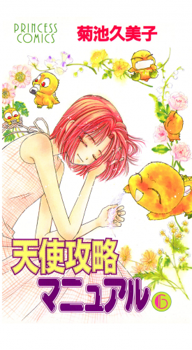天使攻略マニュアル 6巻