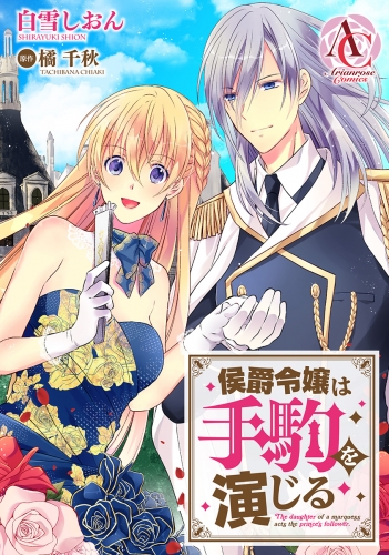 【分冊版】侯爵令嬢は手駒を演じる 第40話（アリアンローズコミックス）