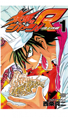 鉄鍋のジャン!R　頂上作戦 1巻