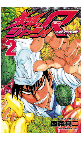 鉄鍋のジャン!R　頂上作戦 2巻