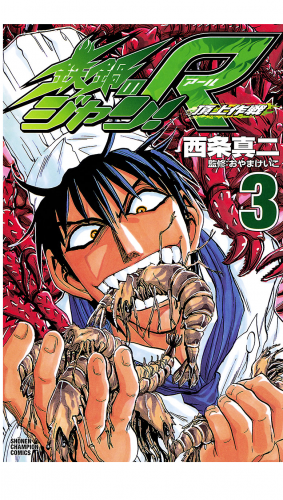 鉄鍋のジャン!R　頂上作戦 3巻