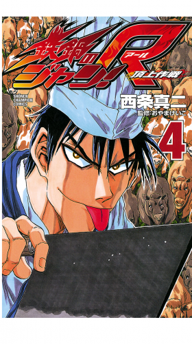鉄鍋のジャン!R　頂上作戦 4巻