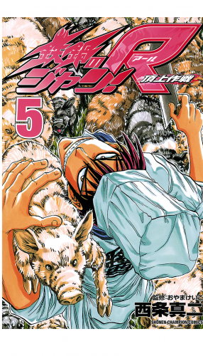 鉄鍋のジャン!R　頂上作戦 5巻