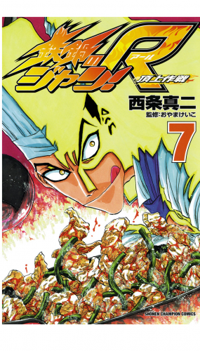 鉄鍋のジャン!R　頂上作戦 7巻