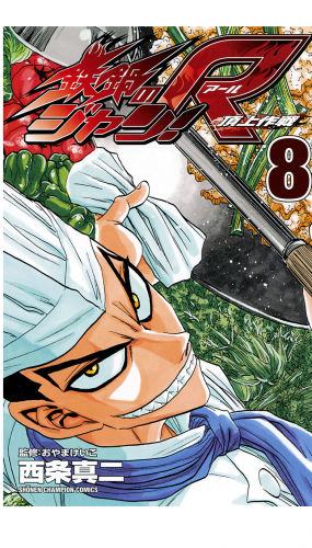 鉄鍋のジャン!R　頂上作戦 8巻
