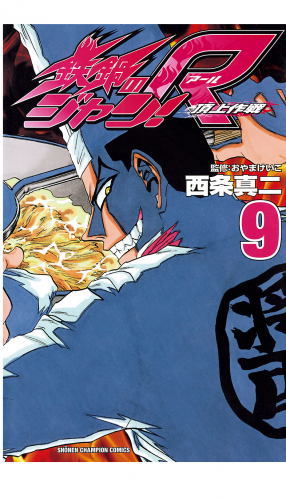 鉄鍋のジャン!R　頂上作戦 9巻