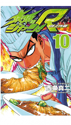 鉄鍋のジャン!R　頂上作戦 10巻