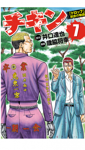 チキン　「ドロップ」前夜の物語 7巻