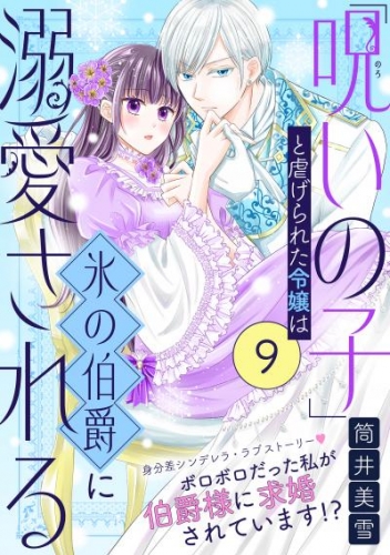 「呪いの子」と虐げられた令嬢は氷の伯爵に溺愛される（単話版）第9話
