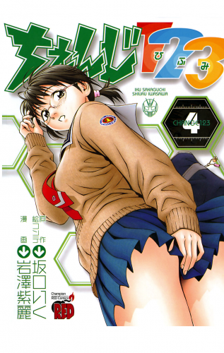 ちぇんじ123 4巻