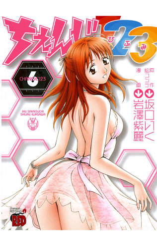 ちぇんじ123 6巻