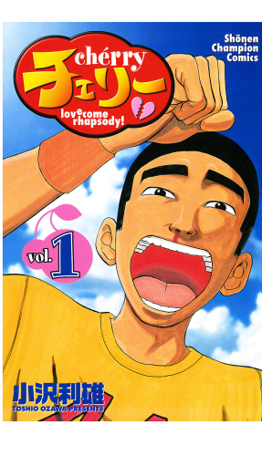 チェリー 1巻