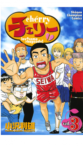 チェリー 3巻