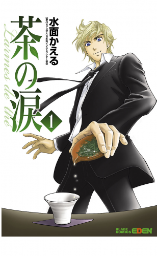 茶の涙～Larmes de the～ 1巻