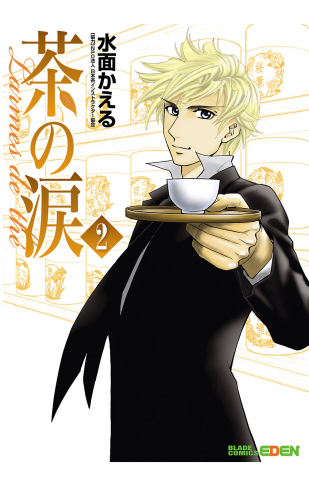 茶の涙～Larmes de the～ 2巻