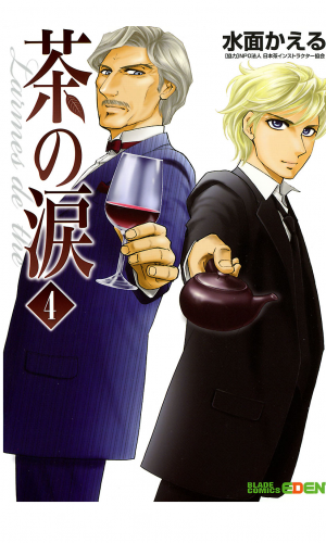 茶の涙～Larmes de the～ 4巻