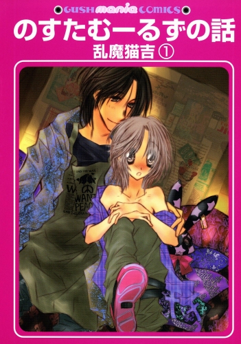 のすたむーるずの話（分冊版） 【第1話】