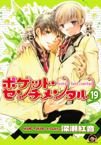 ポケット・センチメンタル（分冊版） 【第19話】