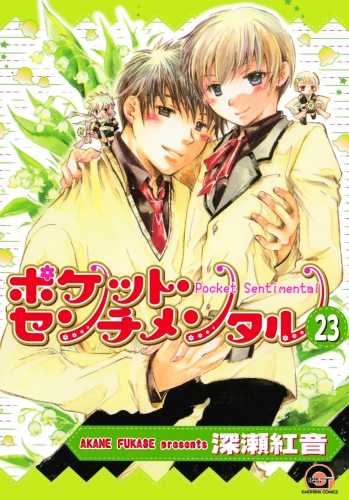 ポケット・センチメンタル（分冊版） 【第23話】