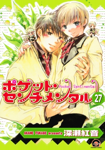 ポケット・センチメンタル（分冊版） 【第27話】