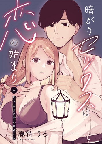 暗がりセックスは恋の始まり～年下男子に溶かされる夜～6