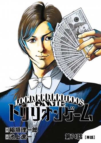 トリリオンゲーム【単話】 74巻