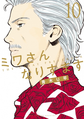 ミワさんなりすます 10巻