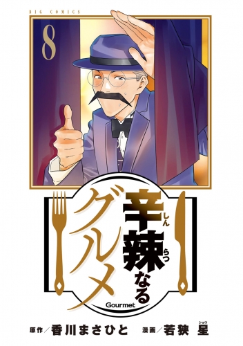辛辣なるグルメ 8巻