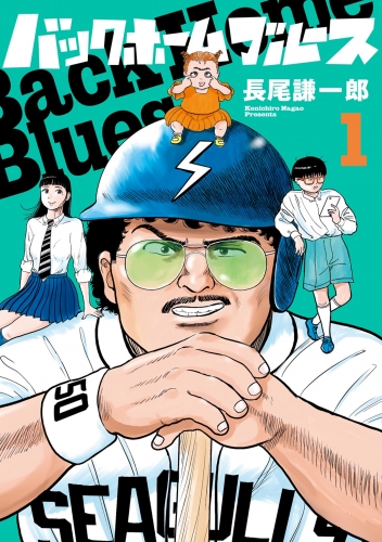 バックホームブルース 1巻