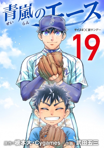 青嵐のエース 19巻