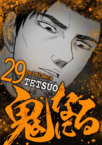 鬼になる 29巻